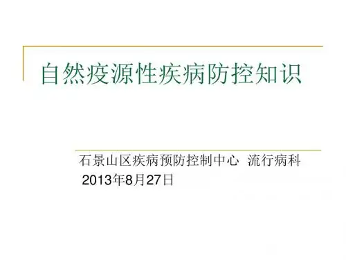 自然疫源性疾病防控知识