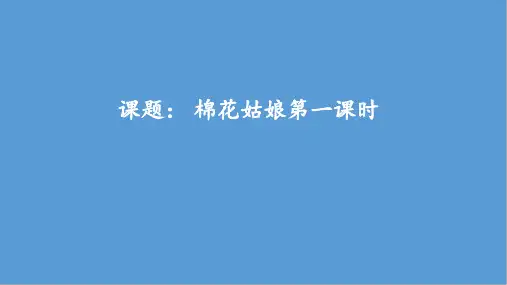一年级下册语文课件-19.棉花姑娘(第一课时) 人教部编版