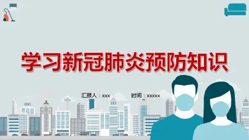 幼儿园疫情防控培训ppt课件PPT