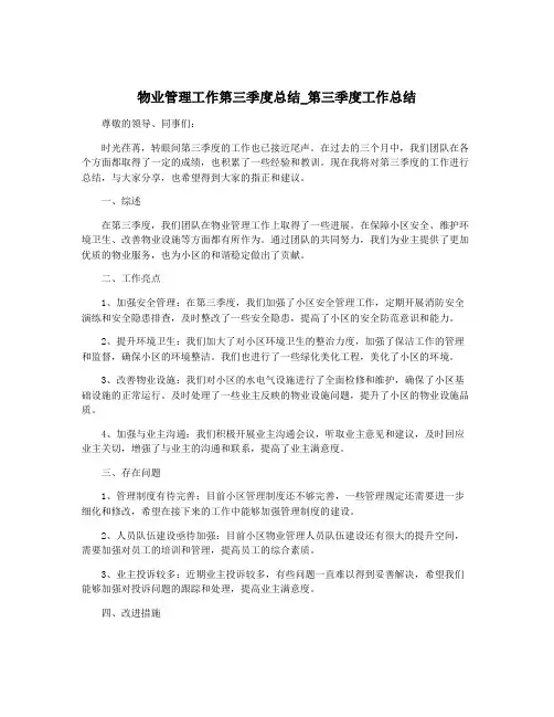 物业管理工作第三季度总结_第三季度工作总结