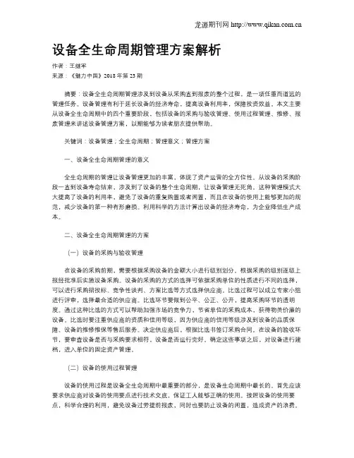 设备全生命周期管理方案解析