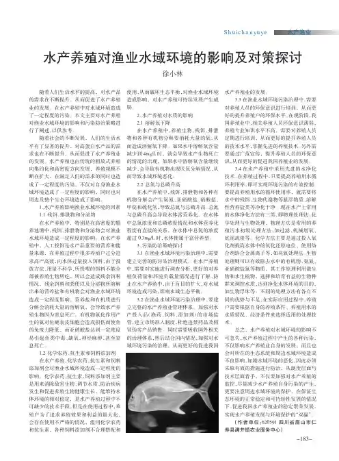 水产养殖对渔业水域环境的影响及对策探讨
