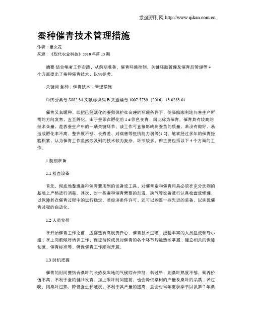 蚕种催青技术管理措施