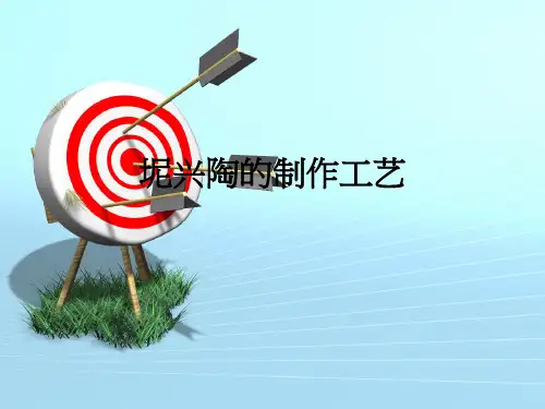 坭兴陶的制作工艺