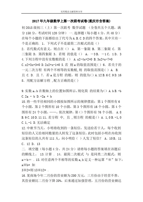 2017年九年级数学上第一次联考试卷(重庆市含答案)