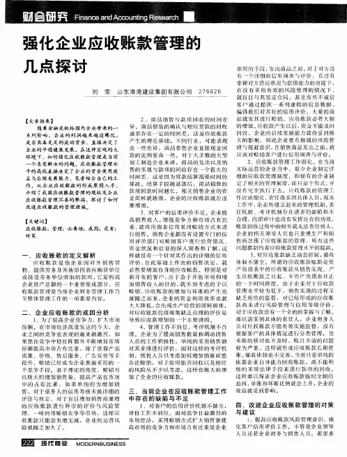 强化企业应收账款管理的几点探讨