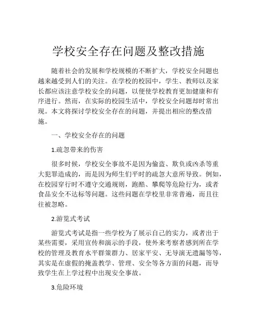 学校安全存在问题及整改措施
