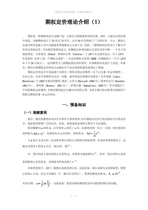 期权定价理论介绍