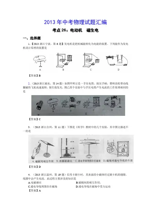 2013年中考物理试题汇编_考点26：电动机  磁生电
