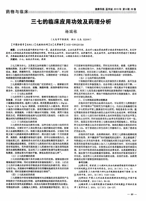 三七的临床应用功效及药理分析