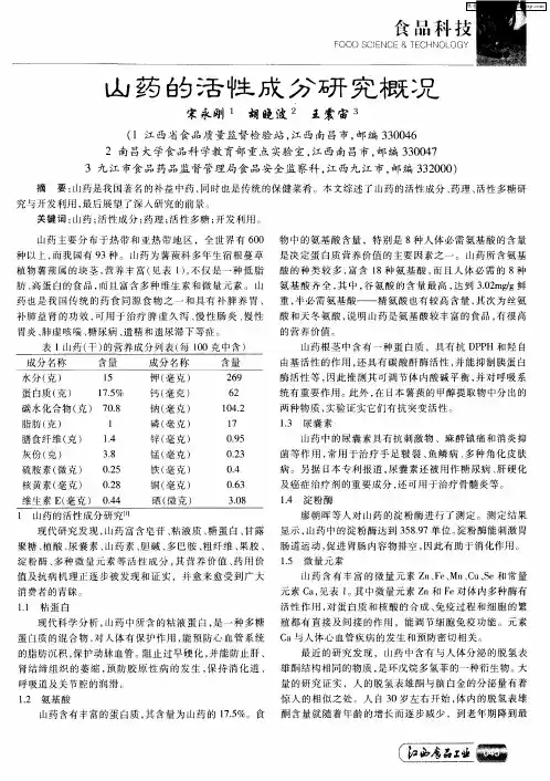 山药的活性成分研究概况
