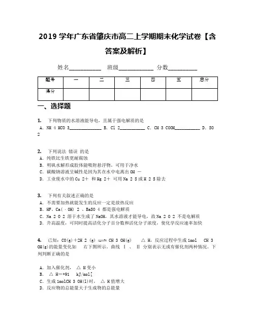 2019学年广东省肇庆市高二上学期期末化学试卷【含答案及解析】