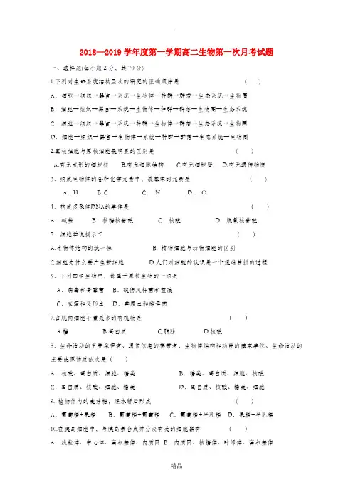 高二生物上学期第一次月考试题(无答案)