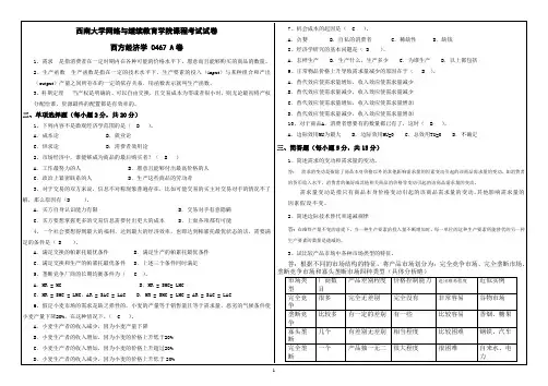 西南大学网络教育西方经济学试卷,复习题记选择题