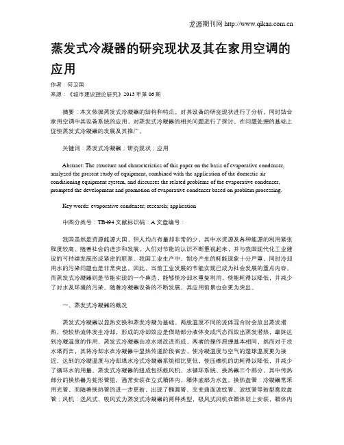 蒸发式冷凝器的研究现状及其在家用空调的应用