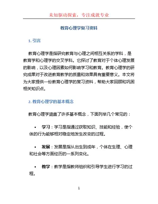 教育心理学复习资料 (3)
