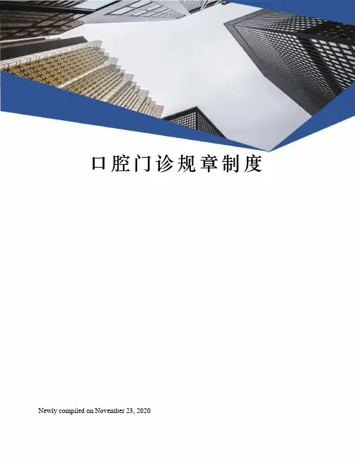口腔门诊规章制度