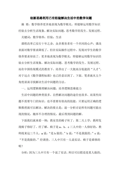 创新思路利用已有经验解决生活中的数学问题