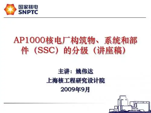 非能动核电厂构筑物、系统与部件的质保分级(讲座)