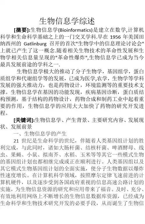 生物信息学综述