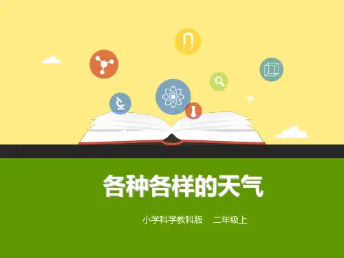 2018-2019教科版 小学科学二年级上册 5、各种各样的天气(优秀课件)32