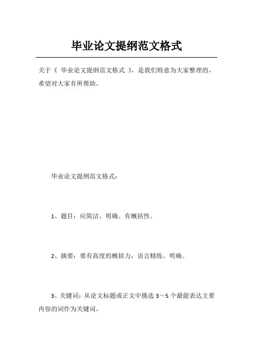毕业论文提纲范文格式