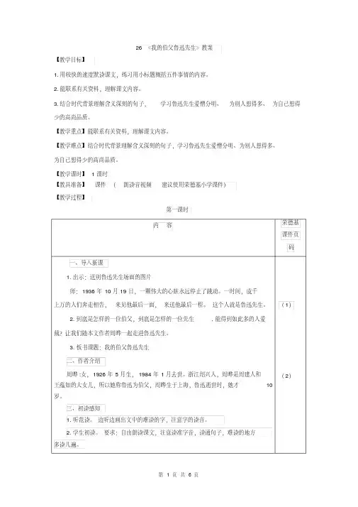部编版(统编版)六年级语文上册第26课《我的伯父鲁迅先生》(教案)