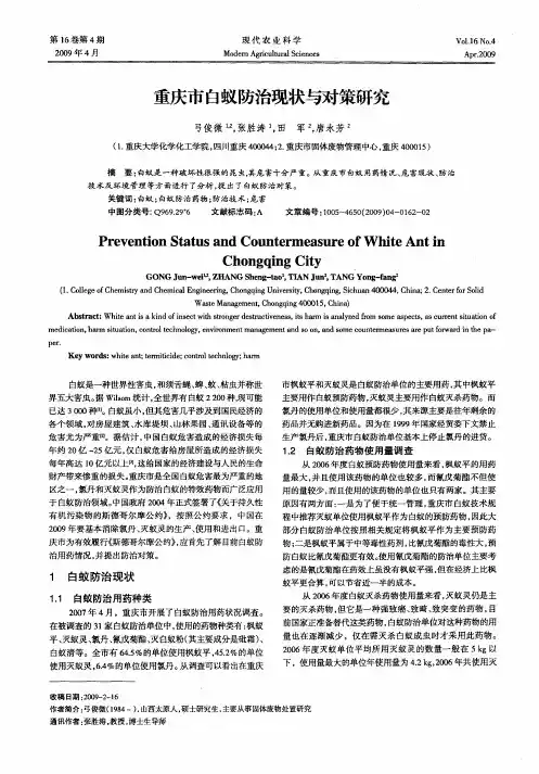 重庆市白蚁防治现状与对策研究