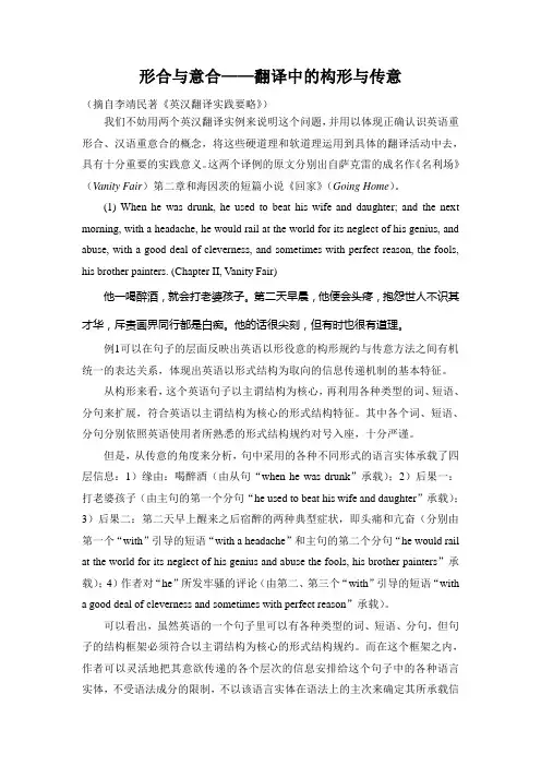 形合与意合实例分析——翻译中的构形与传意