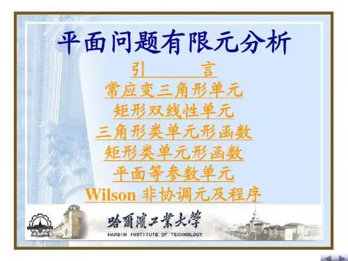 4平面问题有限元分析