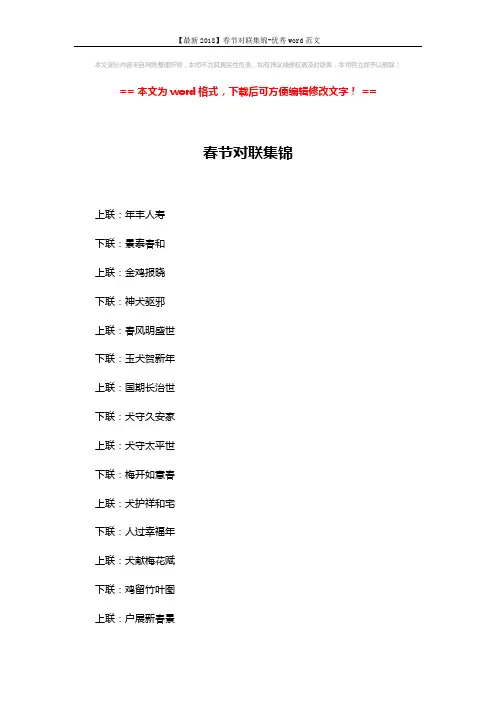 【最新2018】春节对联集锦-优秀word范文 (8页)