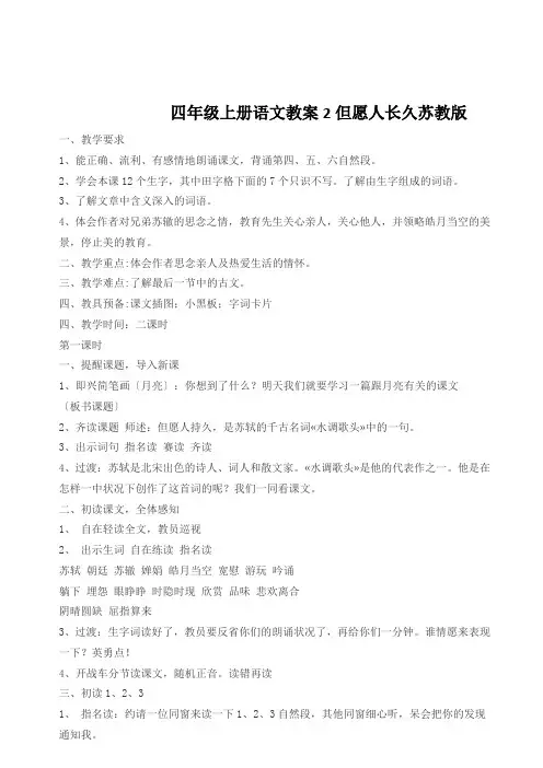 四年级上册语文教案2但愿人长久苏教版