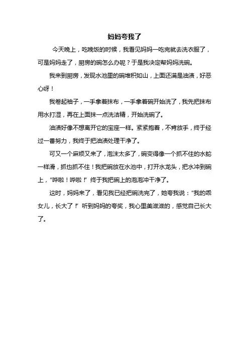 三年级作文：妈妈夸我了作文300字