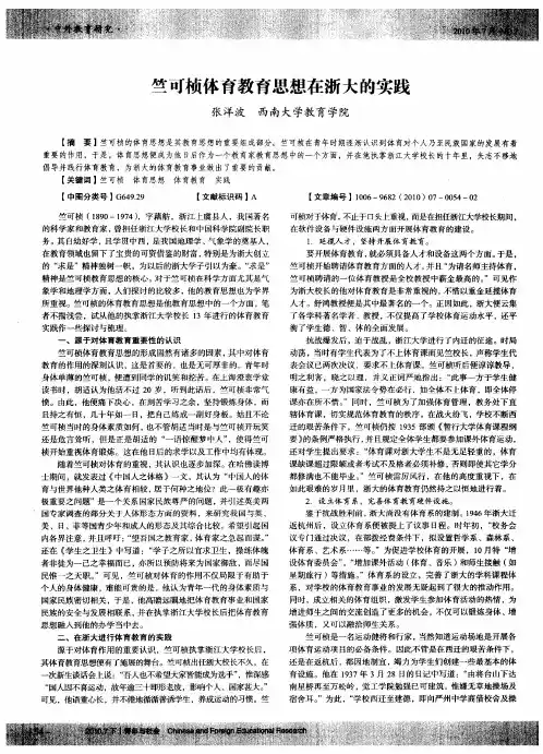 竺可桢体育教育思想在浙大的实践