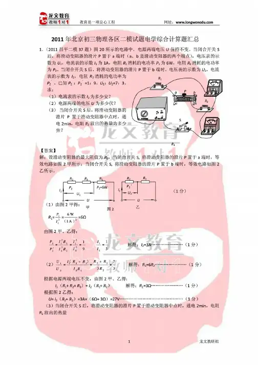 (良电)带答案2011年北京初三物理各区二模试题电学综合计算题汇总(1)