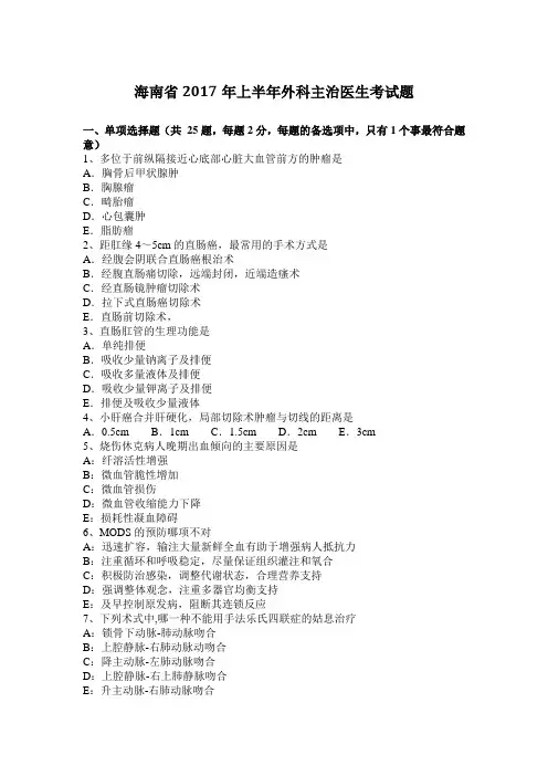 海南省2017年上半年外科主治医生考试题