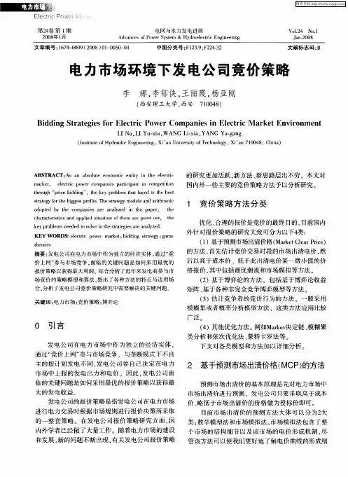 电力市场环境下发电公司竞价策略
