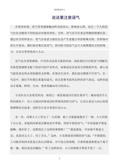 【口才与演讲类范文精选】说话要注意语气