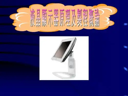 液晶显示器原理与制程概论