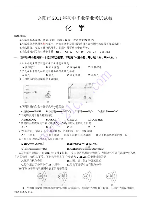 湖南省岳阳市2011年中考化学试题(word版含答案)