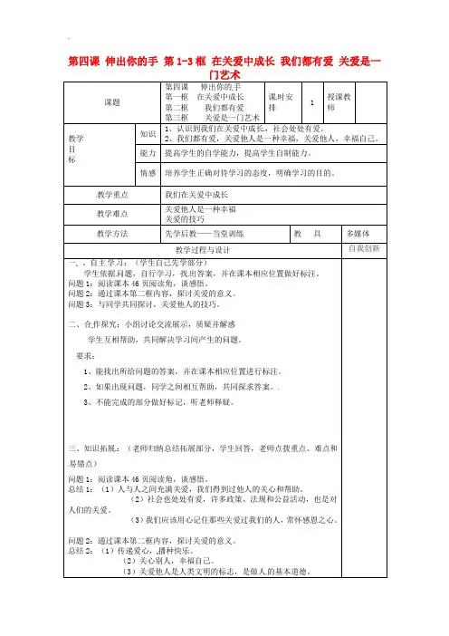 人民版 九年级政治全册第二单元共同生活第四课伸出你的手第1_3框在关爱中成长我们都有爱关爱是一门艺术教案