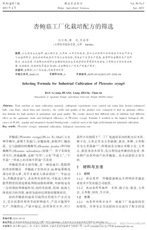 杏鲍菇工厂化栽培原料配方