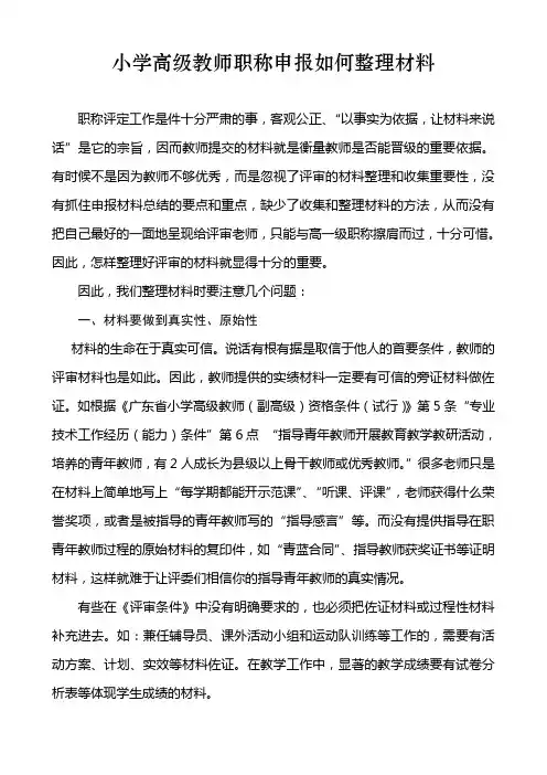 小学高级教师职称申报如何整理材料