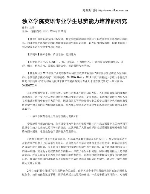 独立学院英语专业学生思辨能力培养的研究
