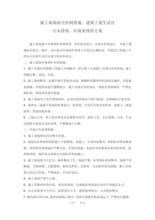 施工现场扬尘控制措施、建筑工地生活区污水排放、垃圾处理的方案