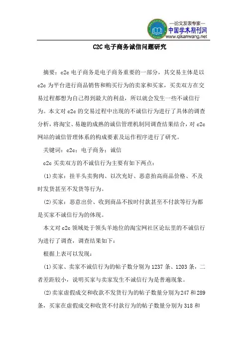 C2C电子商务诚信问题研究