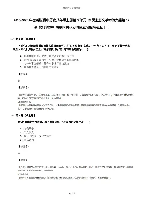 2019-2020年岳麓版初中历史八年级上册第3单元 新民主主义革命的兴起第12课 北伐战争和南京国民政府的成立习