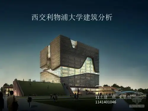 西交利物浦大学建筑分析