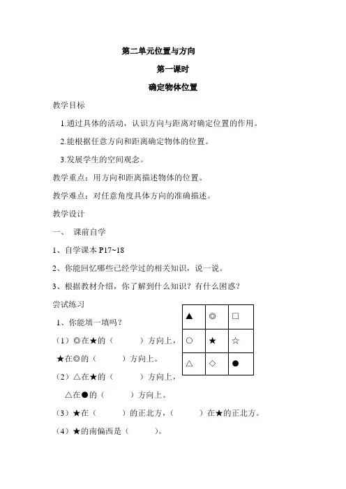 人教版小学四年级数学下册《第二单元位置与方向》教案