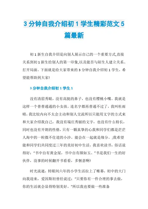3分钟自我介绍初1学生精彩范文5篇最新